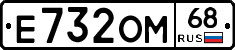 Е732ОМ68 - 