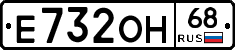 Е732ОН68 - 