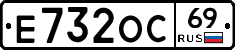 Е732ОС69 - 