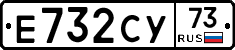 Е732СУ73 - 