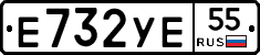 Е732УЕ55 - 