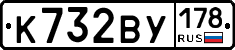 К732ВУ178 - 