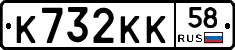 К732КК58 - 
