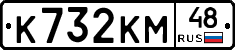 К732КМ48 - 