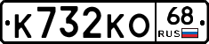К732КО68 - 