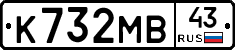 К732МВ43 - 