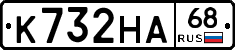 К732НА68 - 