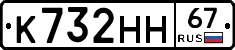 К732НН67 - 