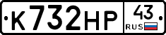 К732НР43 - 