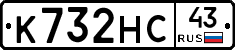 К732НС43 - 