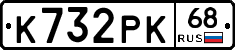 К732РК68 - 