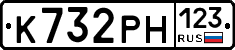 К732РН123 - 