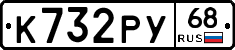 К732РУ68 - 
