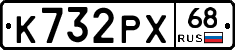 К732РХ68 - 