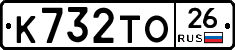 К732ТО26 - 