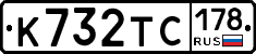 К732ТС178 - 