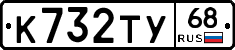 К732ТУ68 - 