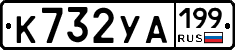 К732УА199 - 