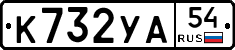 К732УА54 - 