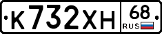 К732ХН68 - 