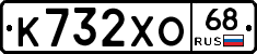 К732ХО68 - 