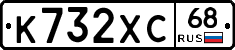 К732ХС68 - 