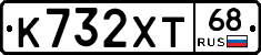 К732ХТ68 - 