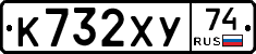 К732ХУ74 - 