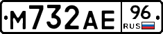 М732АЕ96 - 
