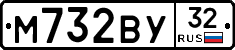 М732ВУ32 - 