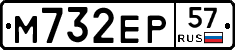 М732ЕР57 - 
