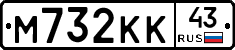 М732КК43 - 
