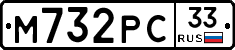 М732РС33 - 
