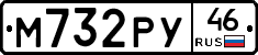 М732РУ46 - 