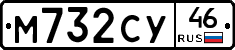М732СУ46 - 