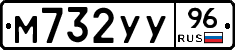 М732УУ96 - 
