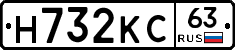Н732КС63 - 