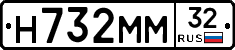 Н732ММ32 - 