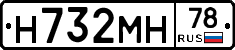Н732МН78 - 