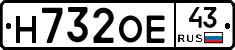 Н732ОЕ43 - 