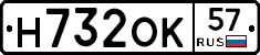 Н732ОК57 - 