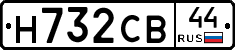 Н732СВ44 - 
