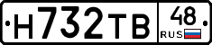 Н732ТВ48 - 