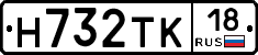 Н732ТК18 - 