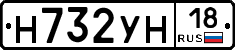 Н732УН18 - 