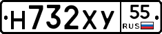 Н732ХУ55 - 