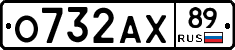 О732АХ89 - 