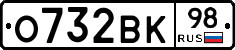 О732ВК98 - 