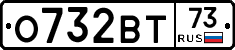 О732ВТ73 - 