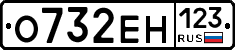 О732ЕН123 - 